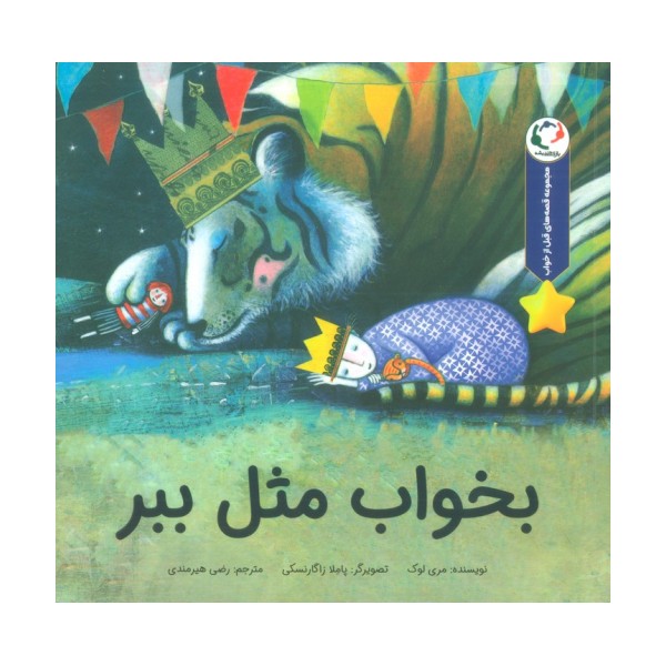 قصه های قبل از خواب (بخواب مثل ببر)،(گلاسه)