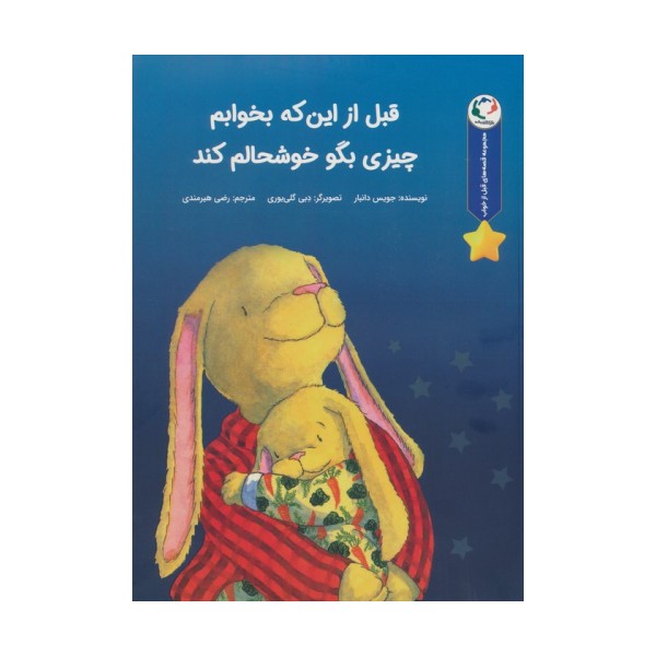 قصه های قبل از خواب (قبل از اینکه بخوابم چیزی بگو خوشحالم کند)،(گلاسه)
