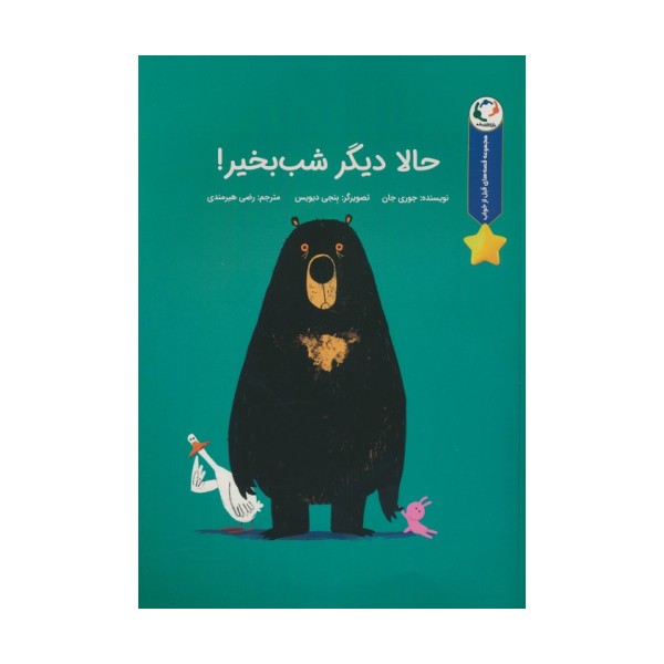 قصه های قبل از خواب (حالا دیگر شب بخیر!)،(گلاسه)