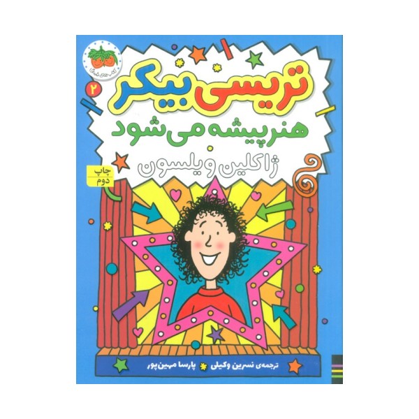 تریسی بیکر هنر پیشه می شود 2 (رمان کودک161)