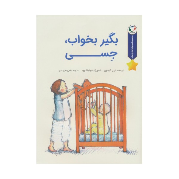 قصه های قبل از خواب (بگیر بخواب،جسی)،(گلاسه)