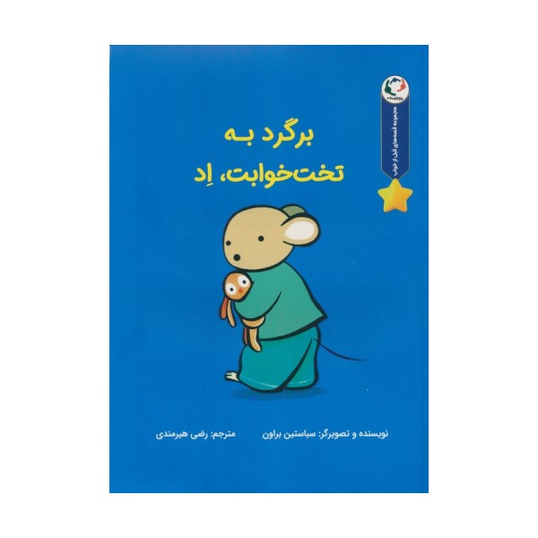 قصه های قبل از خواب (برگرد به تخت خوابت،اد)،(گلاسه)