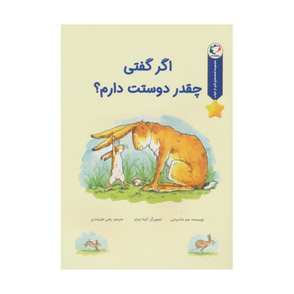 قصه های قبل از خواب (اگر گفتی چقدر دوستت دارم؟)،(گلاسه)