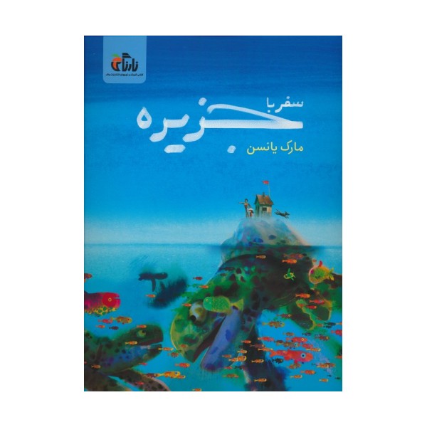 سفر با جزیره (گلاسه)