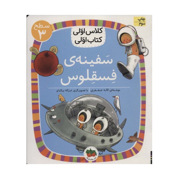 سفینه ی فسقلوس (سطح 3:کلاس اولی،کتاب اولی23)