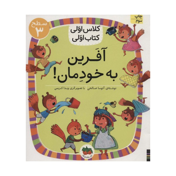 آفرین به خودمان! (سطح 3:کلاس اولی،کتاب اولی22)