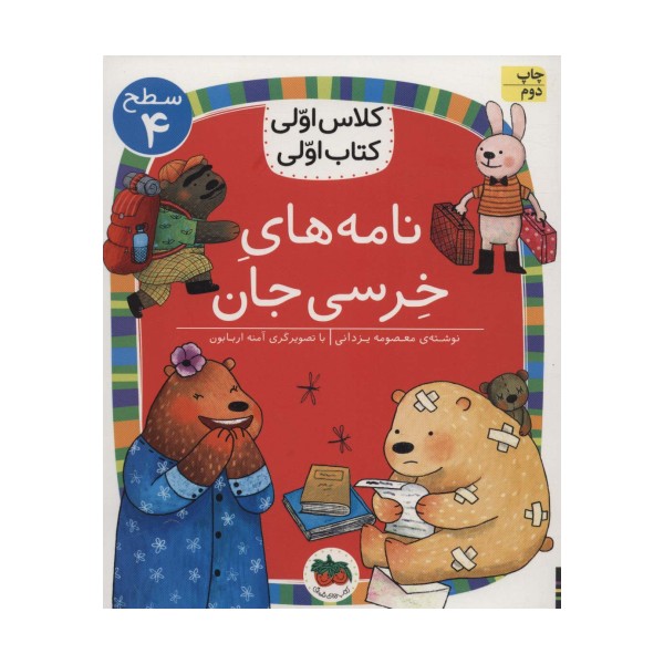 نامه های خرسی جان (سطح 4:کلاس اولی،کتاب اولی30)
