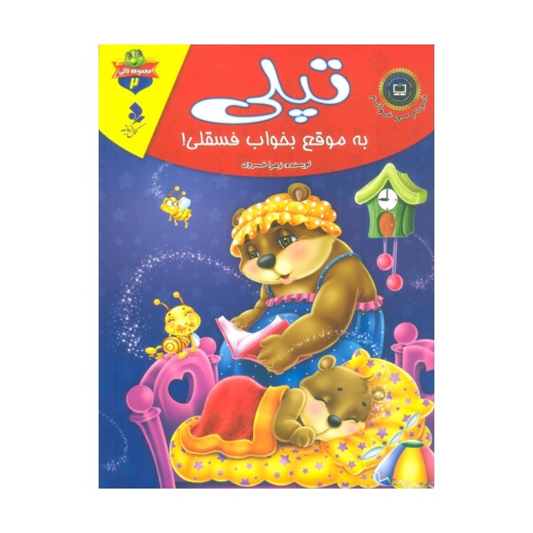 خودم می خوانم:لاکی 2 (تپلی،به موقع بخواب فسقلی!)،(گلاسه)