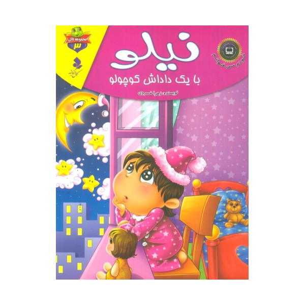 خودم می خوانم:لاکی 3 (نیلو،با یک داداش کوچولو)،(گلاسه)