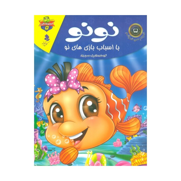 خودم می خوانم:لاکی 5 (نونو،با اسباب بازی های نو)،(گلاسه)