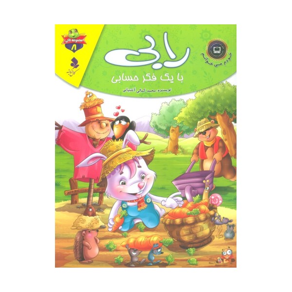 خودم می خوانم:لاکی 8 (رابی،با یک فکر حسابی)،(گلاسه)