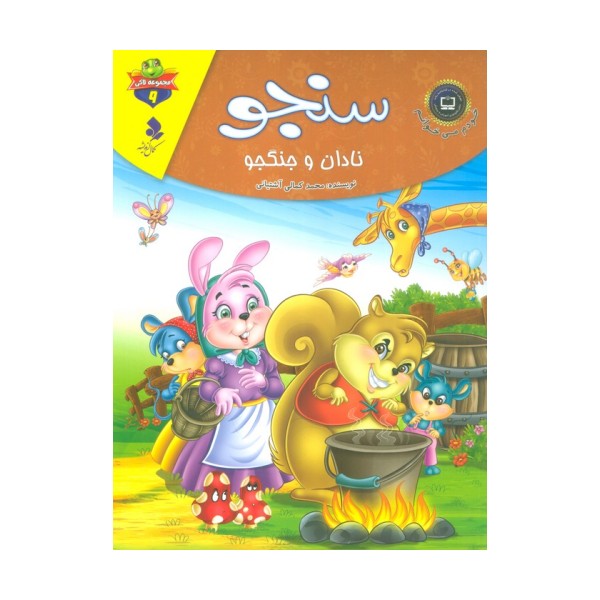 خودم می خوانم:لاکی 9 (سنجو،نادان و جنگجو)،(گلاسه)
