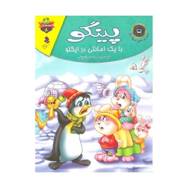 خودم می خوانم:لاکی10 (پینگو،با یک امانتی در ایگلو)،(گلاسه)