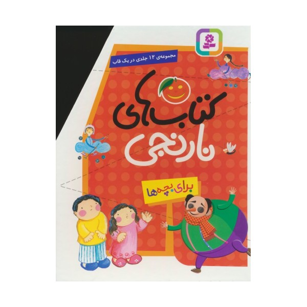 مجموعه کتاب های نارنجی (12جلدی)،(باقاب)