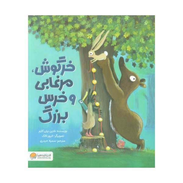 خرگوش،مرغابی و خرس بزرگ (گلاسه)