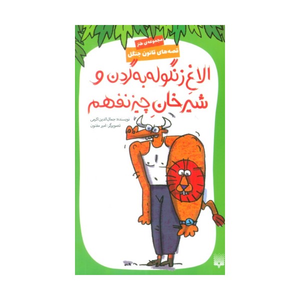 قصه های قانون جنگل 9 (الاغ زنگوله به گردن و شیرخان چیز نفهم)