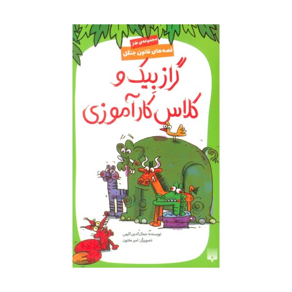 قصه های قانون جنگل 10 (گرازبیک و کلاس کارآموزی)