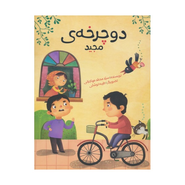 دوچرخه ی مجید (گلاسه)