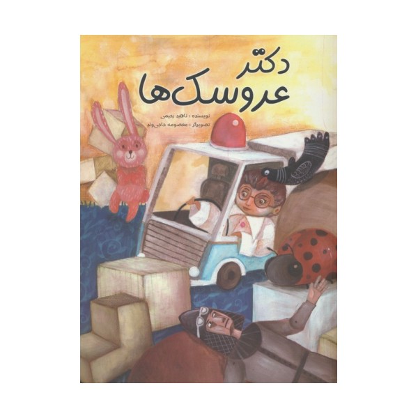 دکتر عروسک ها (گلاسه)