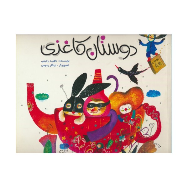 دوستان کاغذی (گلاسه)