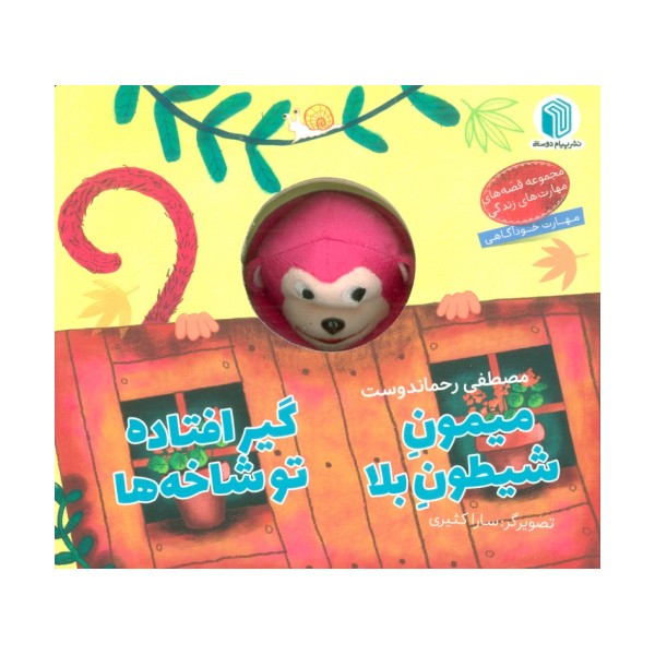 میمون شیطون بلا،گیرافتاده تو شاخه ها (کتاب عروسکی)