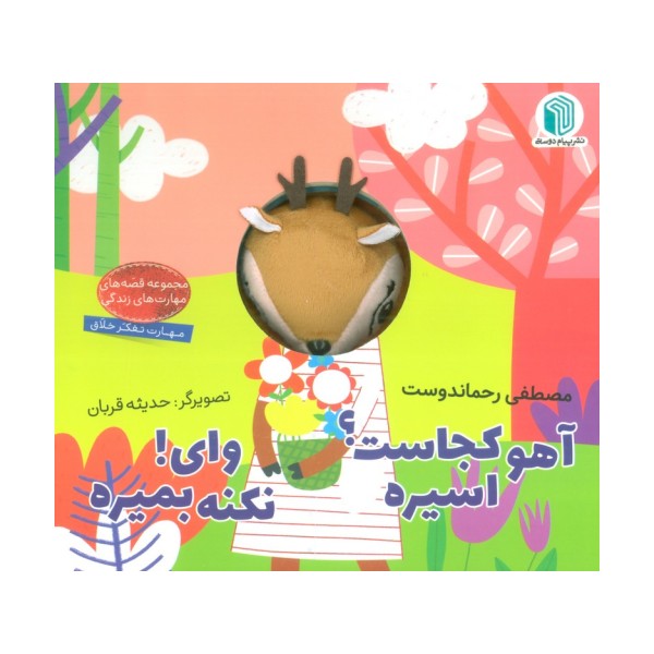 آهو کجاست؟ اسیره،وای! نکنه بمیره (کتاب عروسکی)