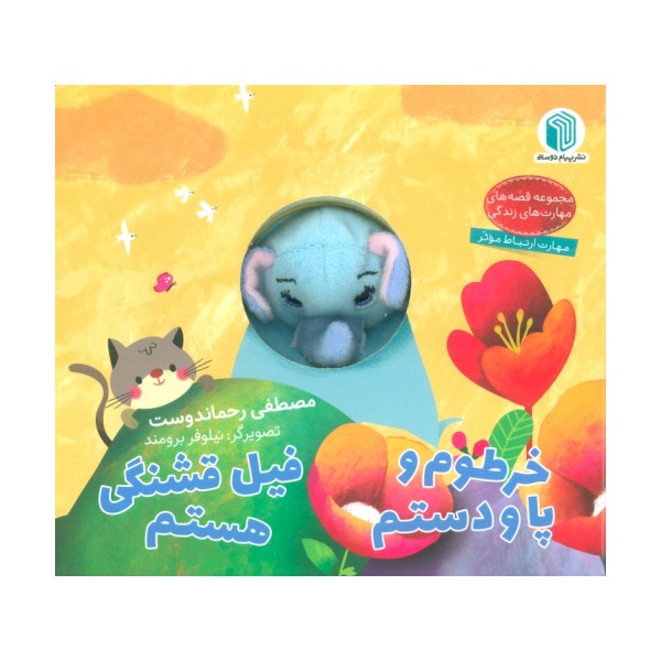 خرطوم و پا و دستم،فیل قشنگی هستم (کتاب عروسکی)