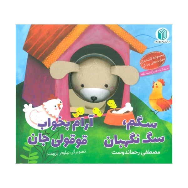 سگم،سگ نگهبان،آرام بخواب قوقولی جان (کتاب عروسکی)