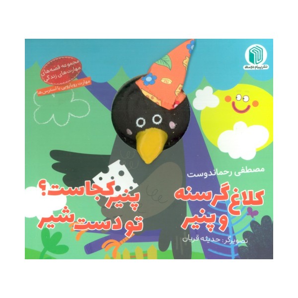 کلاغ گرسنه و پنیر،پنیر کجاست؟ تو دست شیر (کتاب عروسکی)