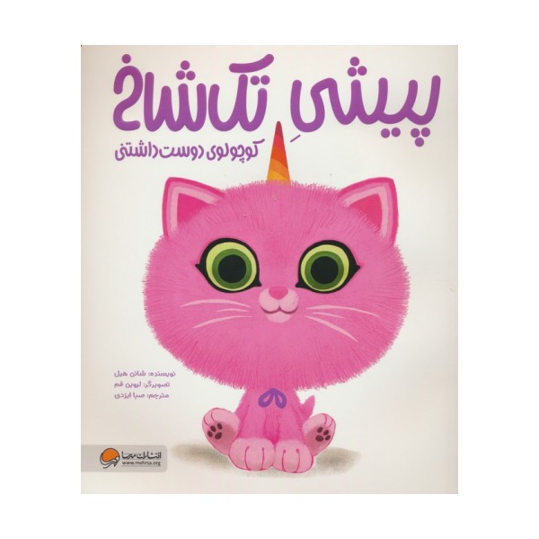 پیشی تک شاخ (کوچولوی دوست داشتنی)،(گلاسه)