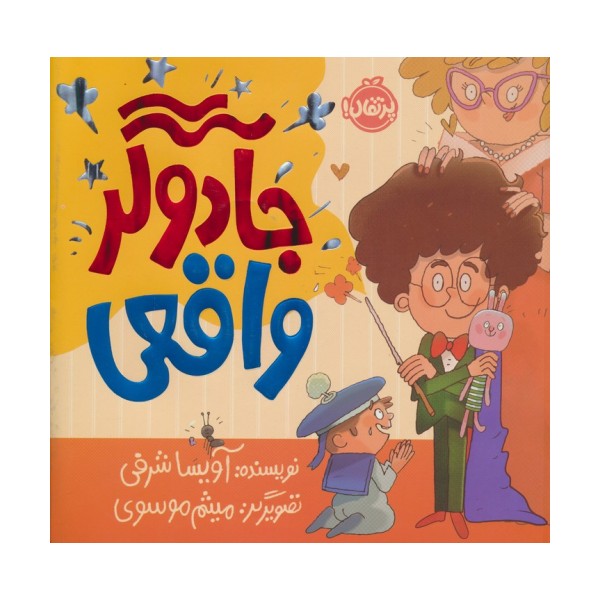 جادوگر واقعی (گلاسه)