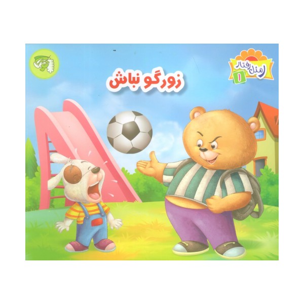 ر مثل رفتار 1 (زورگو نباش)،(گلاسه)