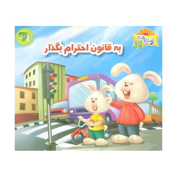 ر مثل رفتار 2 (به قانون احترام بگذار)،(گلاسه)
