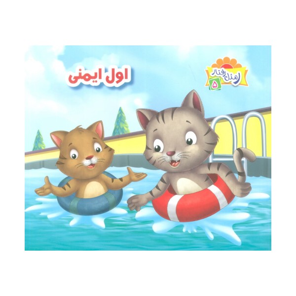 ر مثل رفتار 5 (اول ایمنی)،(گلاسه)