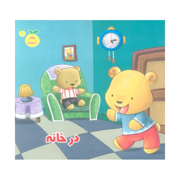 رفتار درست 1 (در خانه)،(گلاسه)
