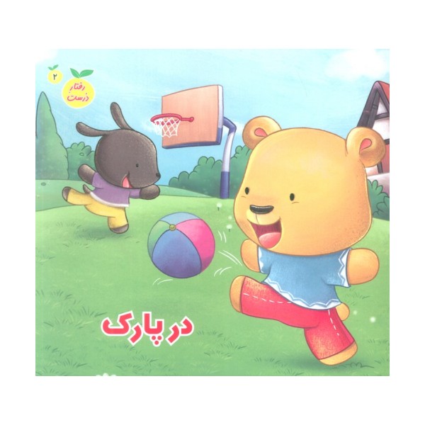 رفتار درست 2 (در پارک)،(گلاسه)