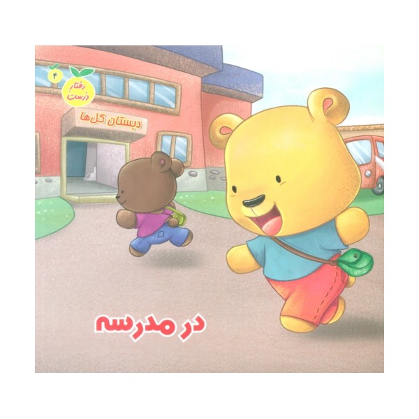 رفتار درست 4 (در مدرسه)،(گلاسه)