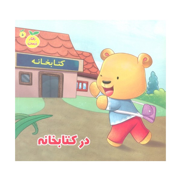 رفتار درست 5 (در کتابخانه)،(گلاسه)