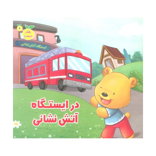 رفتار درست 6 (در ایستگاه آتش نشانی)،(گلاسه)