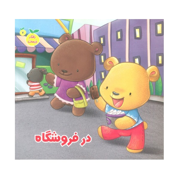رفتار درست 7 (در فروشگاه)،(گلاسه)