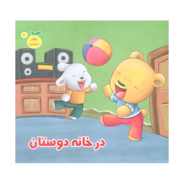 رفتار درست11 (در خانه دوستان)،(گلاسه)