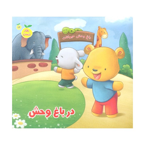 رفتار درست13 (در باغ وحش)،(گلاسه)
