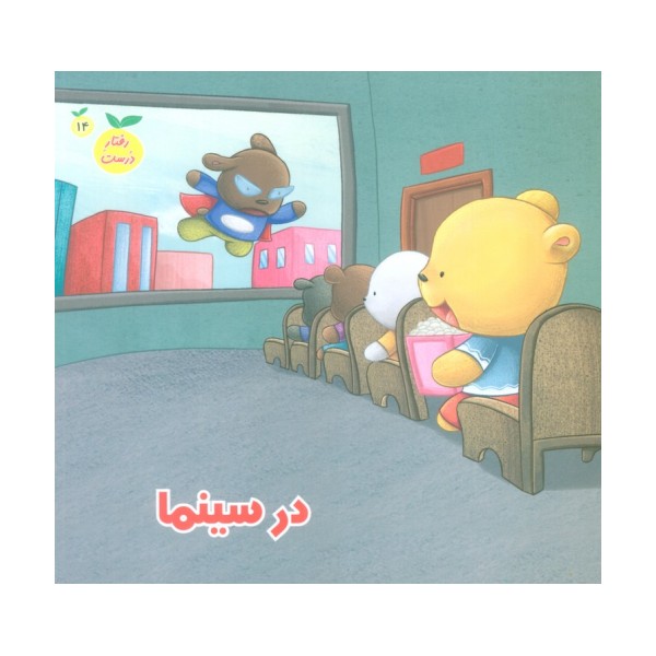 رفتار درست14 (در سینما)،(گلاسه)