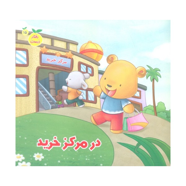 رفتار درست15 (در مرکز خرید)،(گلاسه)