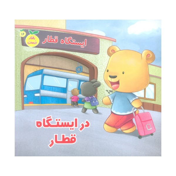 رفتار درست16 (در ایستگاه قطار)،(گلاسه)
