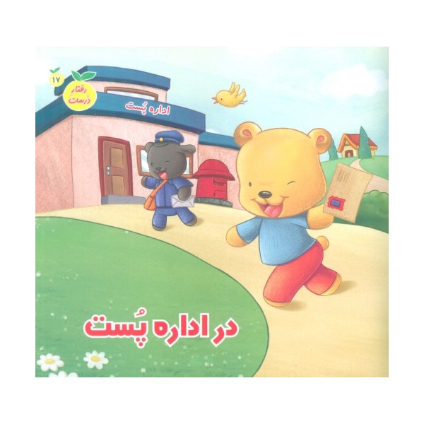 رفتار درست17 (در اداره پست)،(گلاسه)