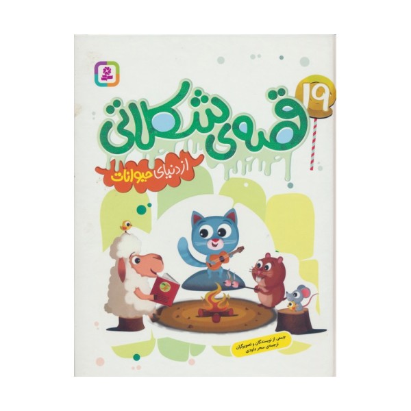 19 قصه ی شکلاتی از دنیای حیوانات (گلاسه)