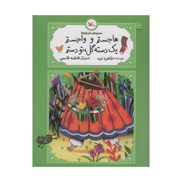 هاجستم و واجستم 1 دسته گل،تو دستم