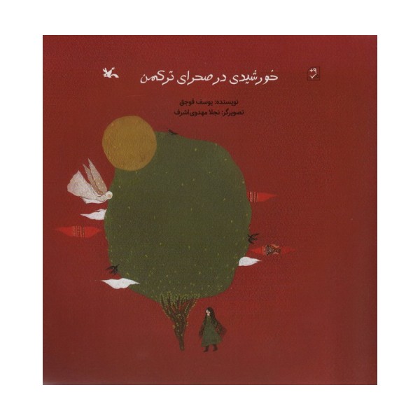 خورشیدی در صحرای ترکمن (گلاسه)