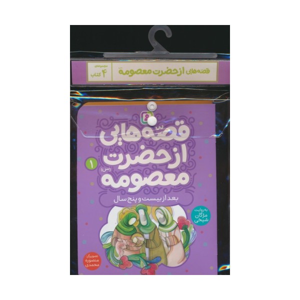 مجموعه کتاب آویزدار قصه هایی از حضرت معصومه (س)،(4جلدی،گلاسه)